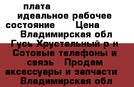 плата samsung i9500 . идеальное рабочее состояние .  › Цена ­ 2 000 - Владимирская обл., Гусь-Хрустальный р-н Сотовые телефоны и связь » Продам аксессуары и запчасти   . Владимирская обл.